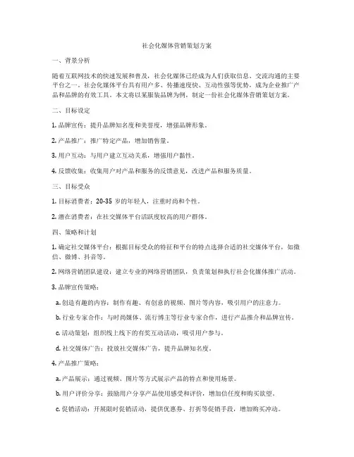 社会化媒体营销策划方案
