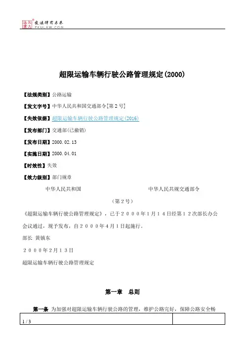 超限运输车辆行驶公路管理规定(2000)