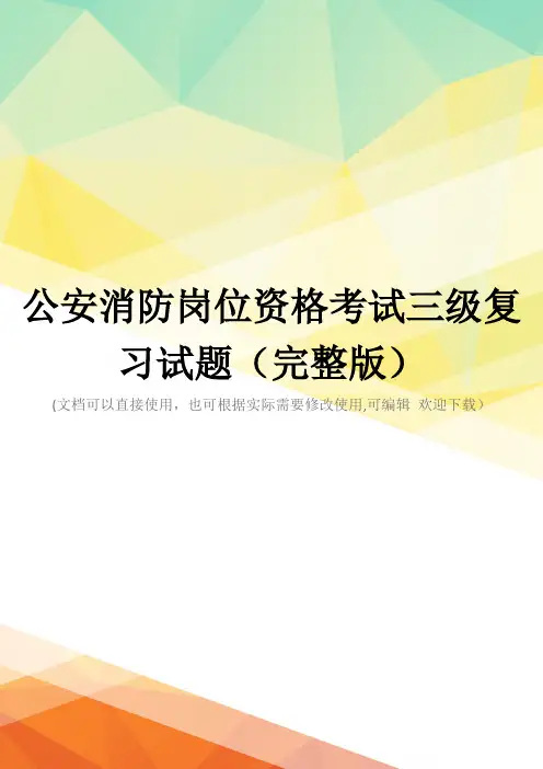 公安消防岗位资格考试三级复习试题(完整版)