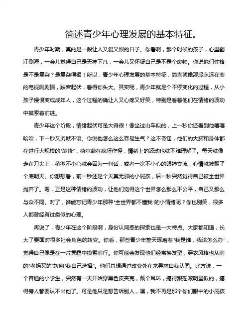 简述青少年心理发展的基本特征。