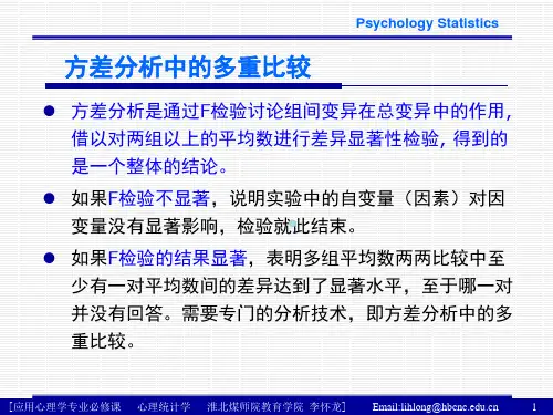 方差分析中的多重比较