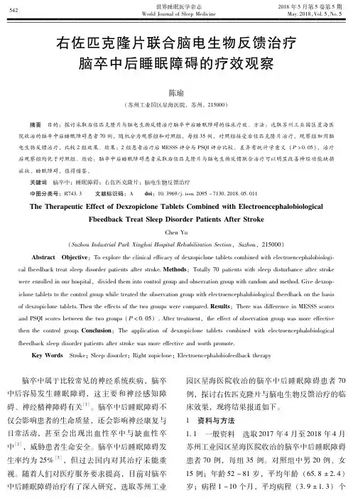 右佐匹克隆片联合脑电生物反馈治疗脑卒中后睡眠障碍的疗效观察