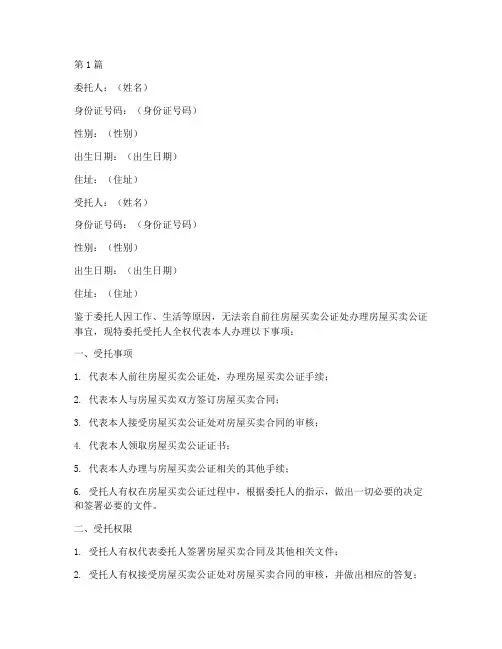 房屋买卖公证处委托书(3篇)