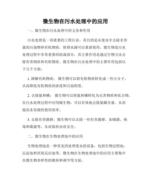 微生物在污水处理中的应用