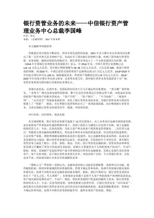 银行资管业务的未来——中信银行资产管理业务中心总裁李国峰