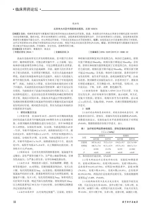 依那普利联合氨氯地平治疗高血压病的临床疗效