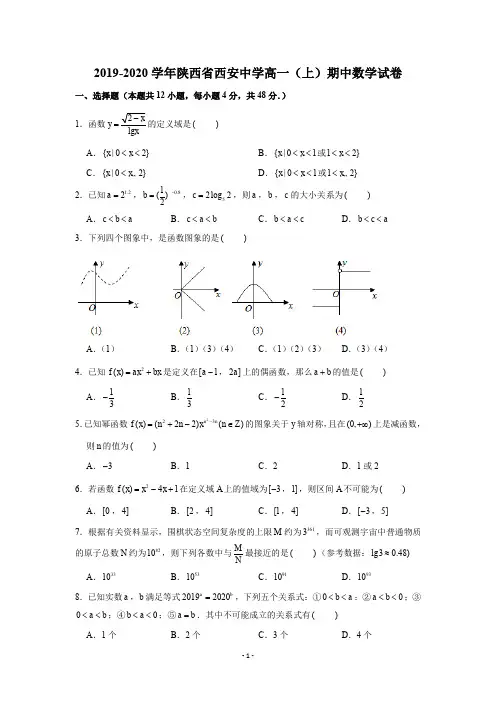 2019-2020学年陕西省西安中学高一(上)期中数学试卷试题及答案(Word版)