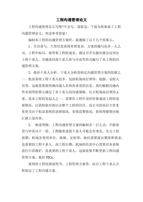 项目沟通管理论文