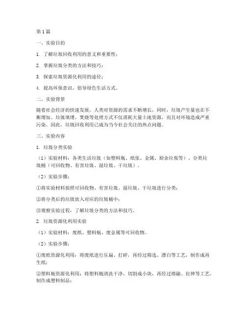 垃圾回收利用实验报告(3篇)