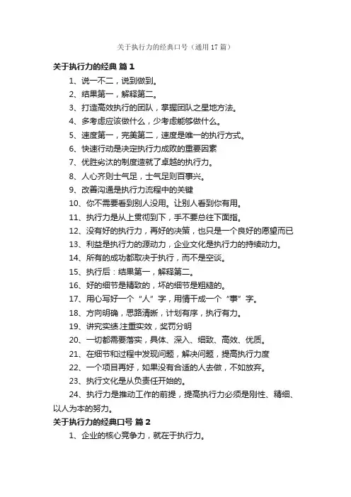 关于执行力的经典口号（通用17篇）