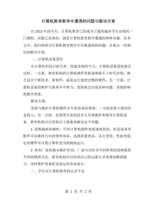 计算机教育教学中遭遇的问题与解决方案