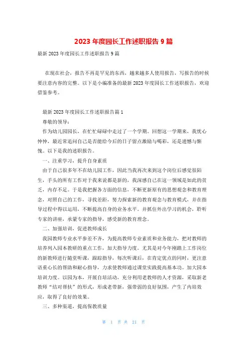 2023年度园长工作述职报告9篇