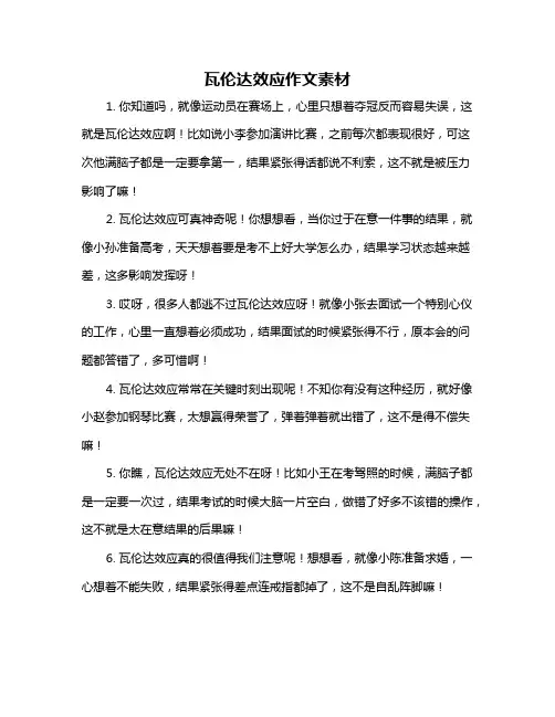 瓦伦达效应作文素材