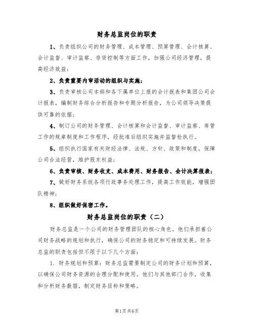 财务总监岗位的职责(四篇)