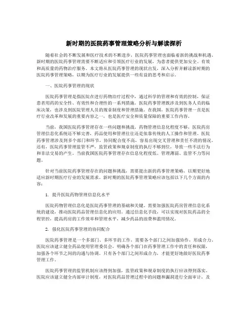 新时期的医院药事管理策略分析与解读探析