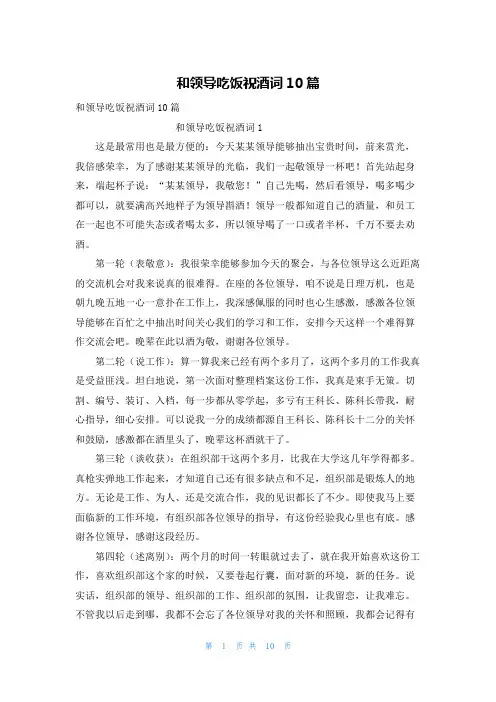 和领导吃饭祝酒词10篇