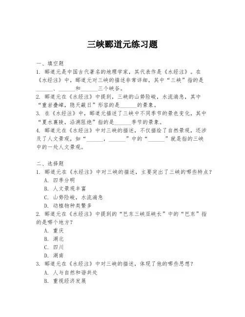 三峡郦道元练习题