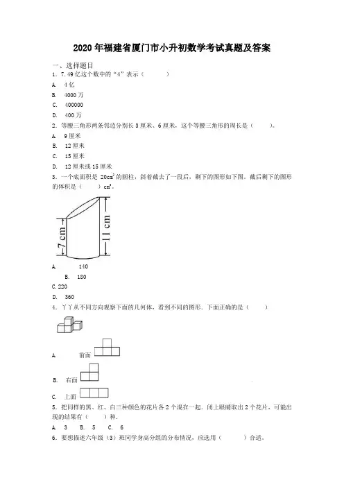 2020年福建省厦门市小升初数学考试真题及答案