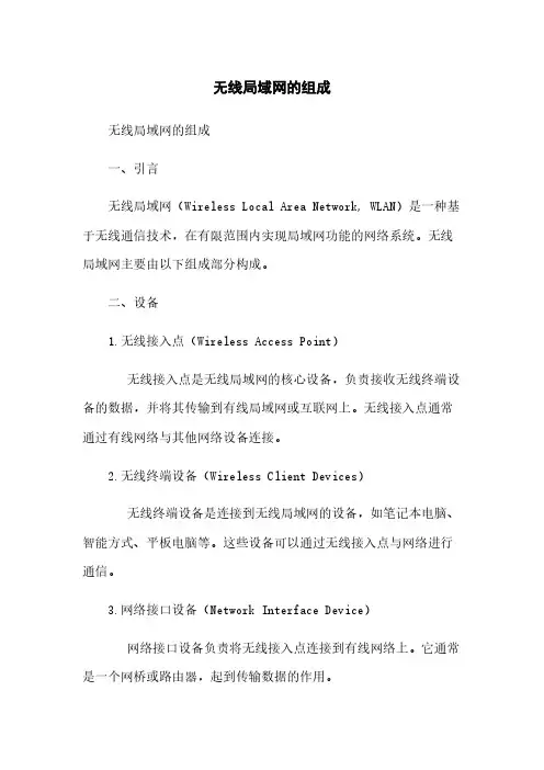 无线局域网的组成