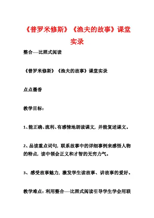 《普罗米修斯》《渔夫的故事》课堂实录