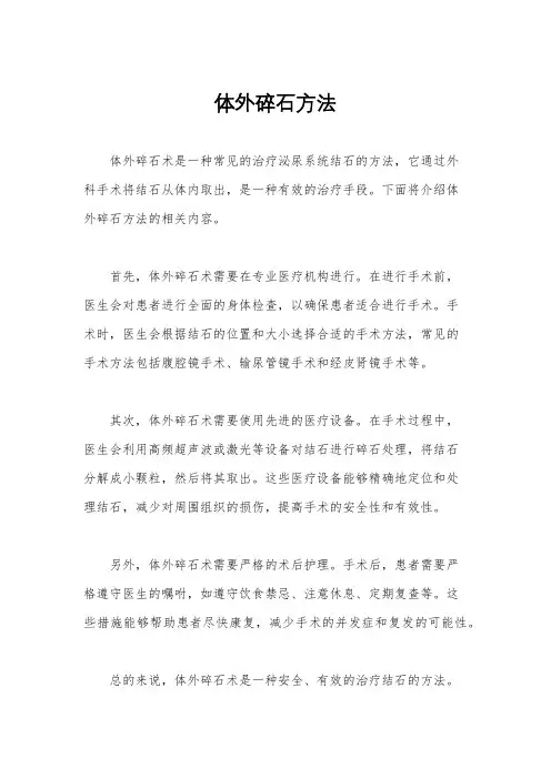 体外碎石方法