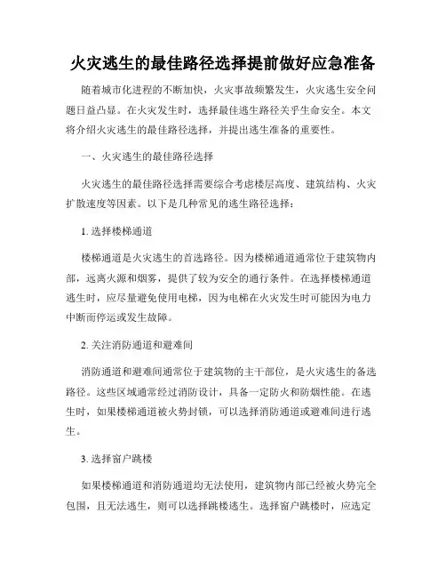 火灾逃生的最佳路径选择提前做好应急准备