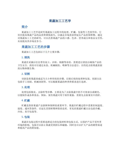 果蔬加工工艺学