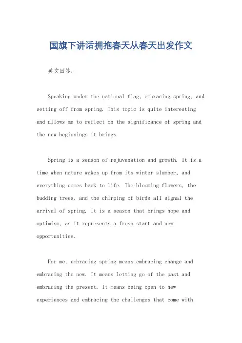 国旗下讲话拥抱春天从春天出发作文