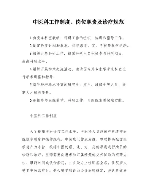 中医科工作制度、岗位职责及诊疗规范