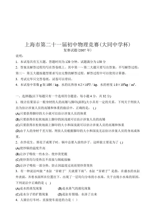 上海市第21届初中物理竞赛大同杯复赛试题及答案