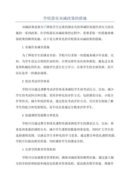学校落实双减政策的措施
