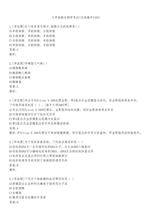 大学细胞生物学考试(试卷编号1101)