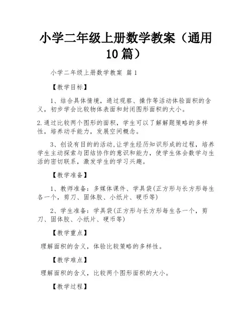 小学二年级上册数学教案(通用10篇)