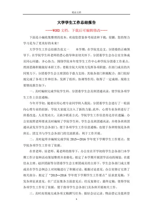 大学学生工作总结报告