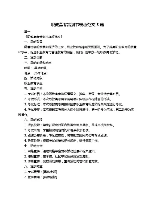 职教高考策划书模板范文3篇