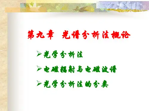 分析化学课件—光谱分析法概论