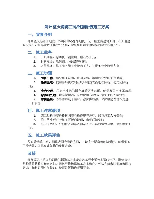 郑州蓝天港湾工地钢筋除锈施工方案