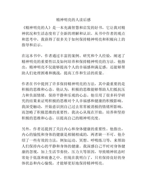 精神明亮的人读后感
