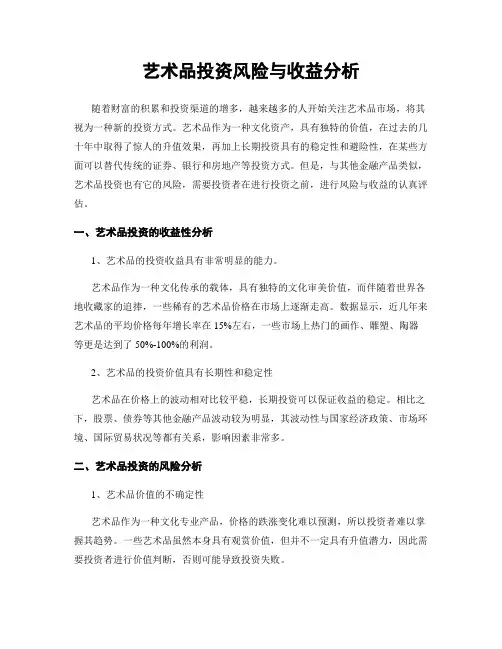 艺术品投资风险与收益分析