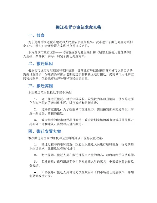 搬迁处置方案征求意见稿