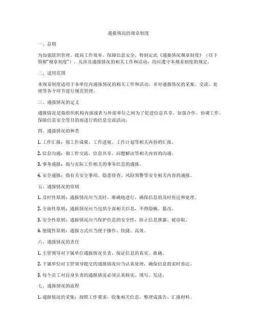 通报情况的规章制度