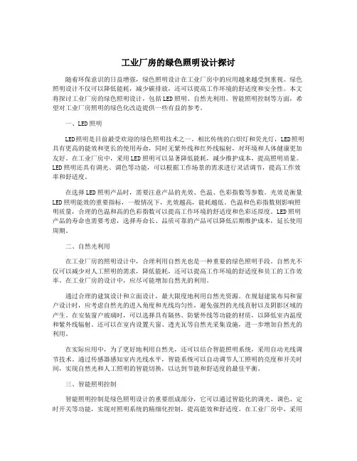 工业厂房的绿色照明设计探讨