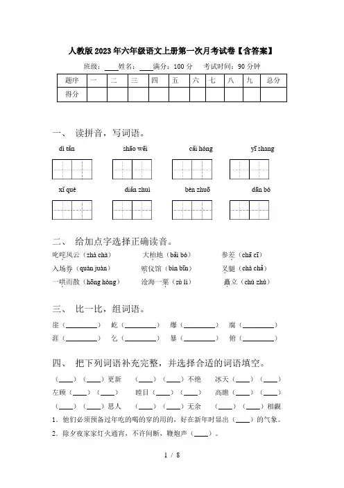 人教版2023年六年级语文上册第一次月考试卷【含答案】