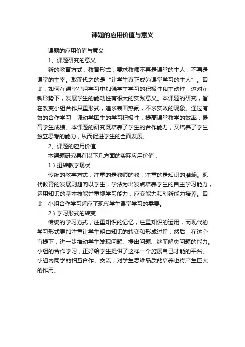 课题的应用价值与意义