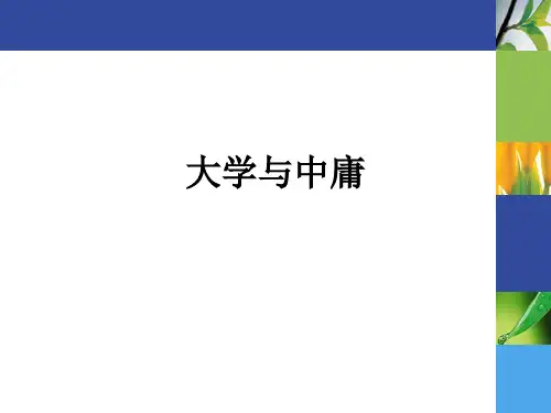 大学与中庸ppt课件