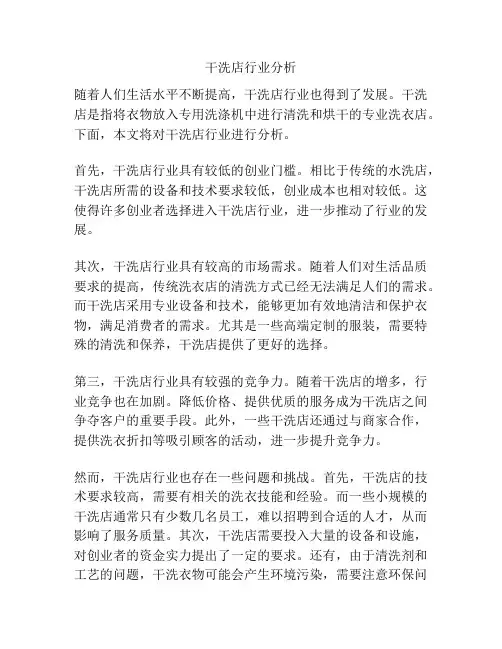 干洗店行业分析