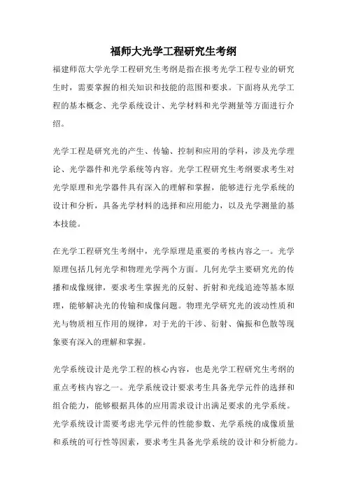 福师大光学工程研究生考纲