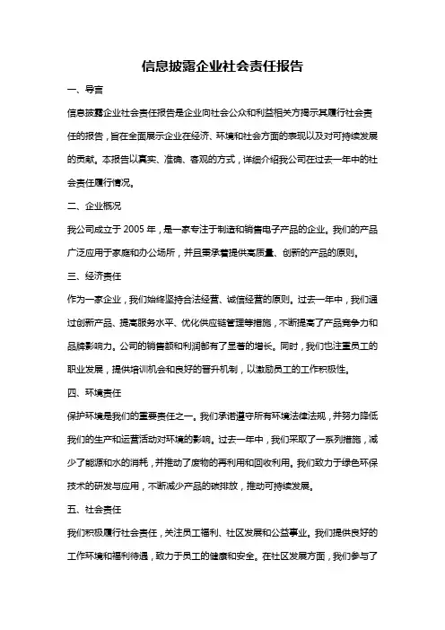 信息披露企业社会责任报告