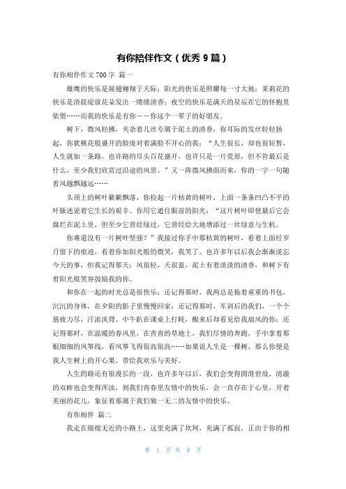 有你陪伴作文(优秀9篇)