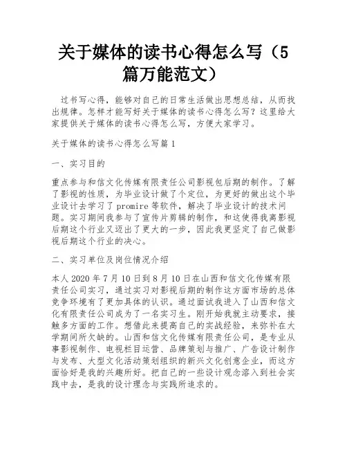 关于媒体的读书心得怎么写(5篇万能范文)